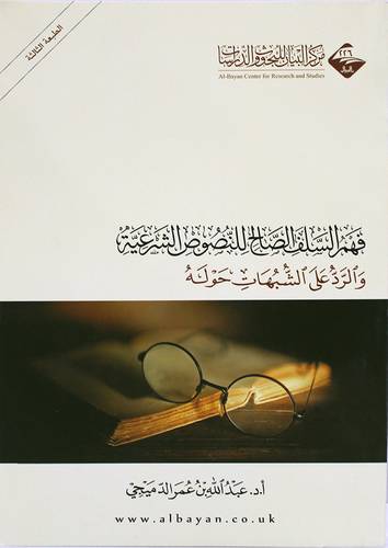 فهم السلف الصالح للنصوص الشرعية والرد على الشبهات حوله     (غلاف) اصفر -لونان