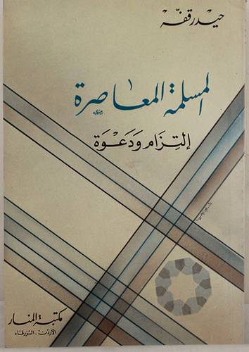 المسلمة المعاصرة التزام ودعوة ( غلاف ) ابيض