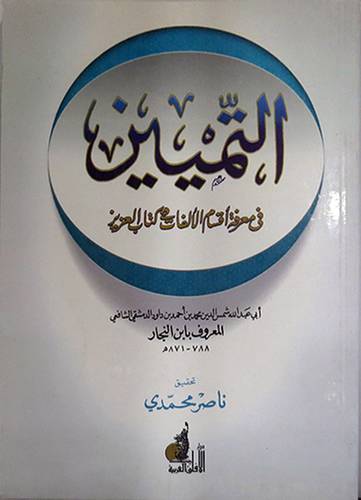 التمييز في معرفة اقسام الالفات في كتاب العزيز ( غلاف ) ابيض