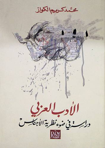 الادب العربي دراسة فى ضوء نظرية الاجناس (غلاف) نباتى