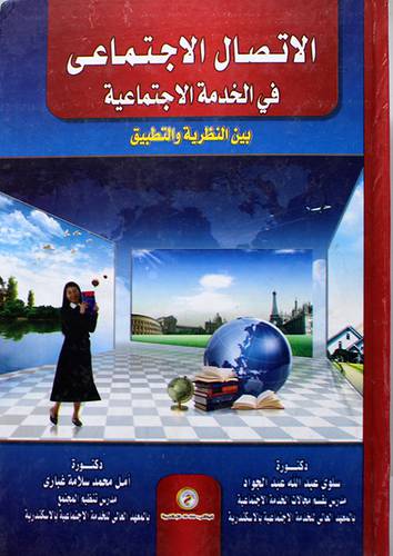 الاتصال الاجتماعى في الخدمة الاجتماعية ( كرتونى)