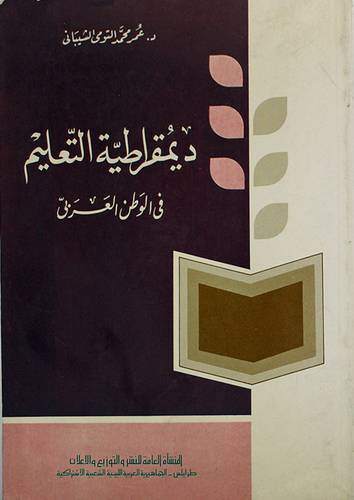 ديمقراطية التعليم في الوطن الع