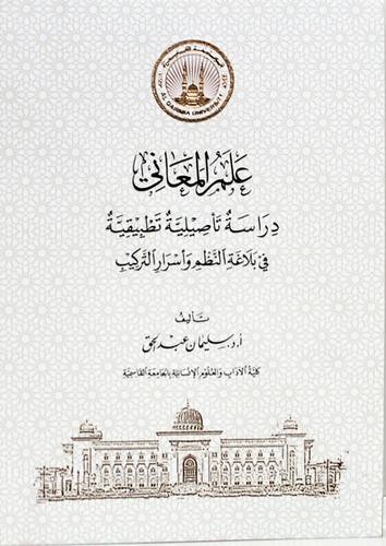 علم المعاني - دراسة تأصيلية تطبيقية فى بلاغة النظم واسرار التراكيب (غلاف) نباتى