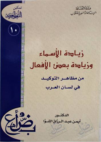 زيادة الاسماء وزيادة بعض الافعال ــ من مظاهر التوكيد في لسان العرب (غلاف) ابيض
