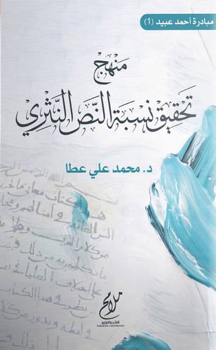 منهج تحقيق نسبة النص النثري (غلاف) شاموا
