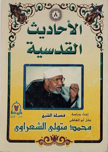 الاحاديث القدسية ج8