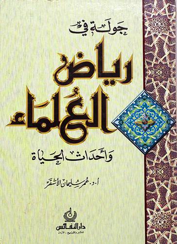 جولة في رياض العلماء (مجلد)