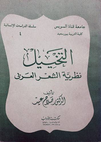 التخييل نظرية الشعر العربى