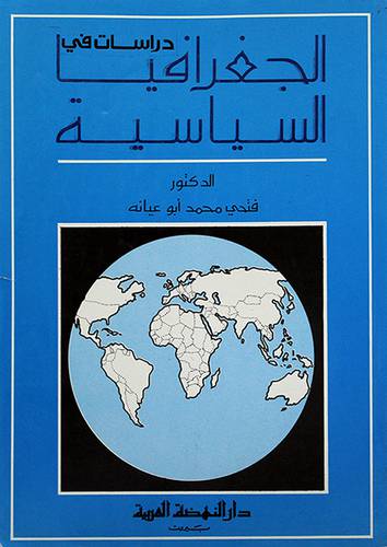 دراسات في الجغرافيا السياسية