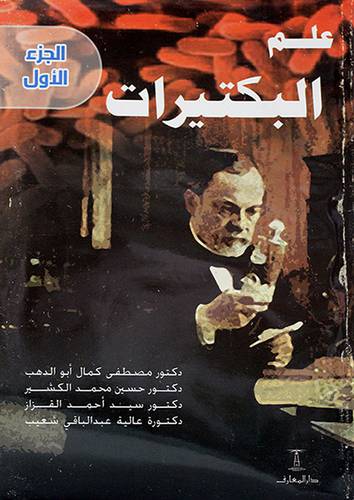 علم البكتيرات 2/1