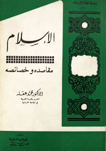 الاسلام مقاصده وخصائصه ( غلاف ) ابيض
