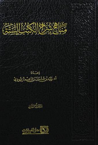 مناهج شراح الكتب الستة 2/1 ( مجلد) شاموا
