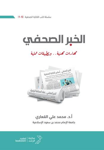 نسخة من الخبر الصحفي مهارات مهنية 00وتطبيقات عملية (غلاف) ابيض