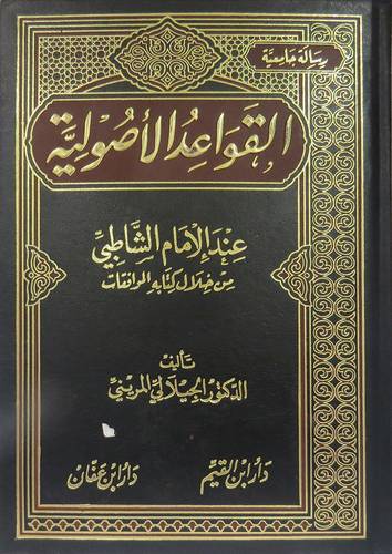 القواعد الاصولية عند الامام الشاطبى من خلال كتابه الموافقات    (مجلد) ابيض