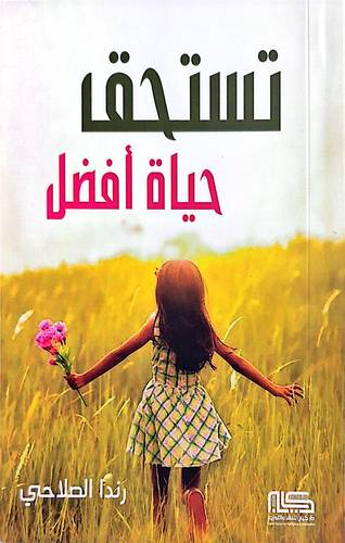 تستحق حياة افضل