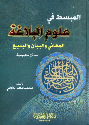المبسط في علوم البلاغة 00 المعاني والبيان والبديع  (كرتوني) ابيض ــ لونان