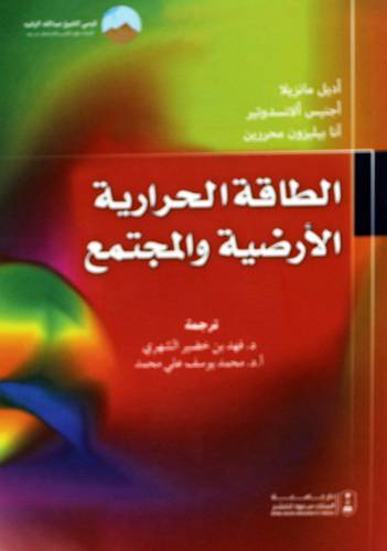 الطاقة الحارية الارضية والمجتمع (غلاف) ابيض