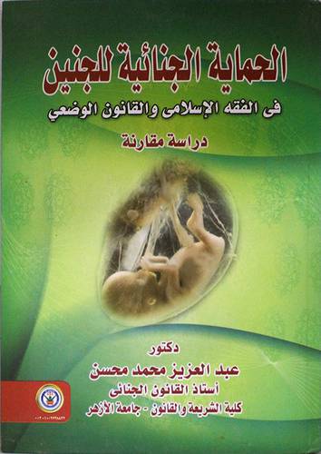 الحماية الجنائية للجنين في الفقه الاسلامي والقانون الوضعى-دراسة مقارنة (كرتونى)