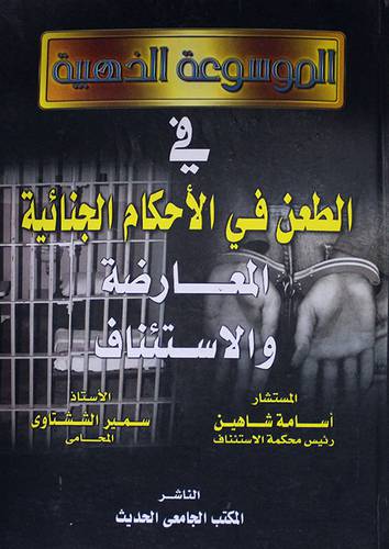 الموسوعة الذهبية في الطعن في الاحكام الجنائية المعارضة والاستئناف (كرتونى)