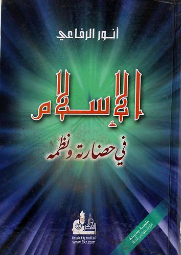 الاسلام في حضارته ونظمه (كرتونى)