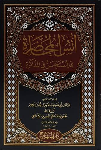 انس المحاضرة بمايستحسن فى المذاكرة (مجلد) شاموا