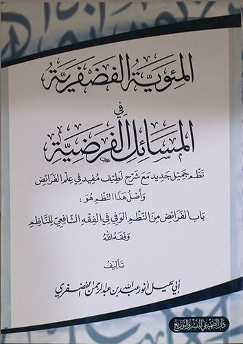 المئوية الفضفرية في المسائل الفرضية (غلاف) اصفر