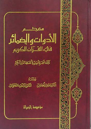معجم الادوات والضمائر في القران الكريم  ( مجلد ) ابيض