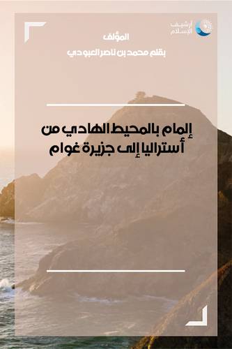 المام بالمحيط الهادي من استراليا الى جزيرة غوام (غلاف)