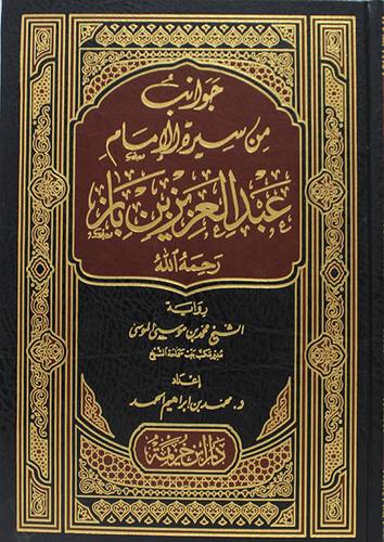 جوانب من سيرة الامام عبدالعزيز بن باز  ــ  رحمه الله ـ رواية الشيخ محمد موسى الموسى     (مجلد) شاموا