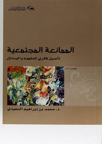 الممانعة المجتمعية تاصيل فكري للمفهوم والوسائل