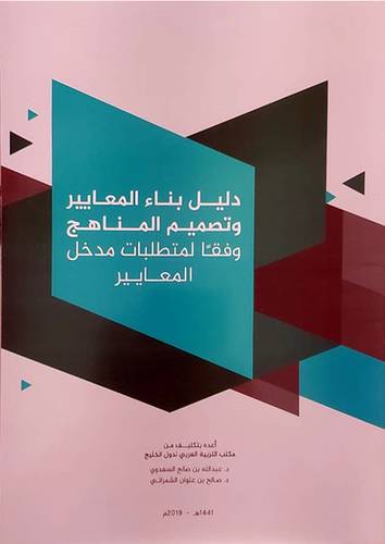دليل بناء المعايير وتصميم المناهج وفقا لمتطلبات مدخل المعايير (غلاف) ابيض