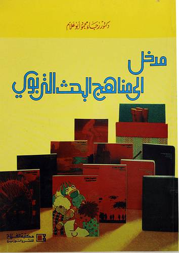 مدخل الى مناهج البحث التربوي (غلاف)