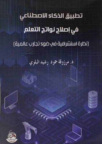 تطبيق الذكاء الاصطناعي في اصلاح نواتج التعلم (غلاف ) ابيض