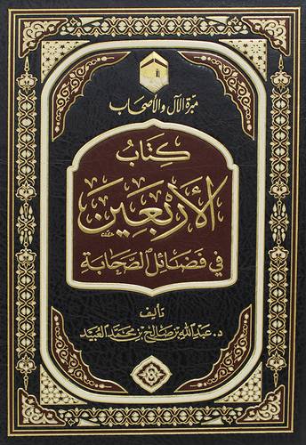 كتاب الاربعين فى فضائل الصحابة   (مجلد) شاموا