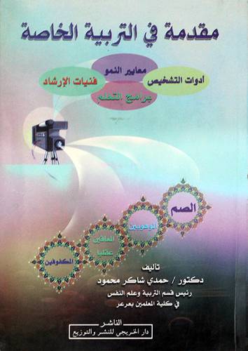 مقدمة في التربية الخاصة