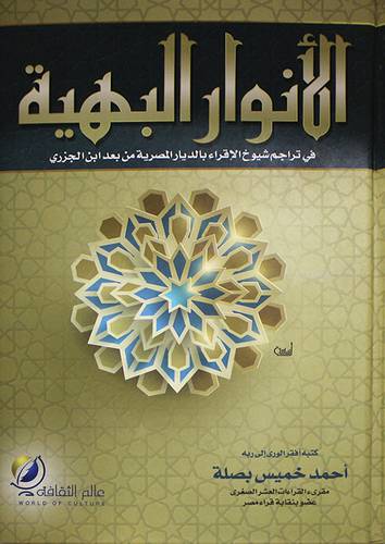 الانوار البهية في تراجم شيوخ الاقراء بالديار المصرية من بعد ابن الجزرى (كرتونى) شاموا