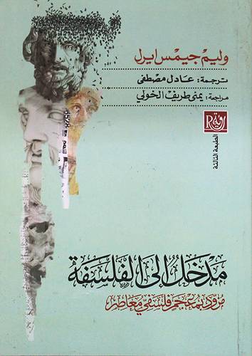 مدخل الى الفلسفة مزود بمعجم فلسفى معاصر (غلاف) نباتى