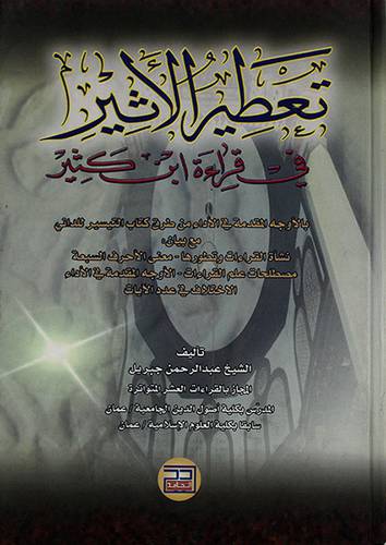 تعطير الاثير في قراءة ابن كثير