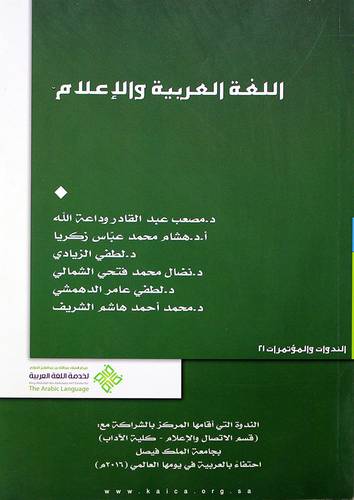 اللغة العربية والاعلام