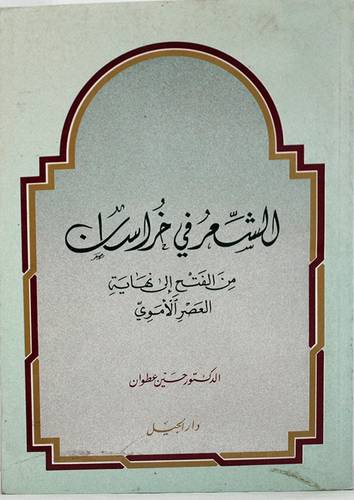 الشعر في خراسان