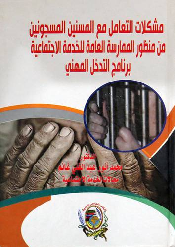 مشكلات التعامل مع المسنين المسجونين من منظور الممارسة العامة للخمدمة الاجتماعية ( كرتونى) ابيض