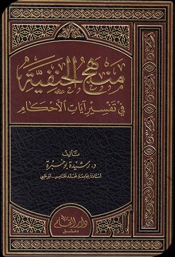 منهج الحنفية فى تفسير ايات الاحكام (مجلد) - شاموا