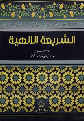 الشريعة الالهية