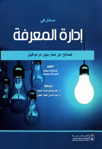 مسائل فى ادارة المعرفة (غلاف) ابيض