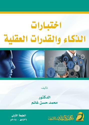 اختبارات الذكاء والقدرات العقلية (غلاف) ابيض