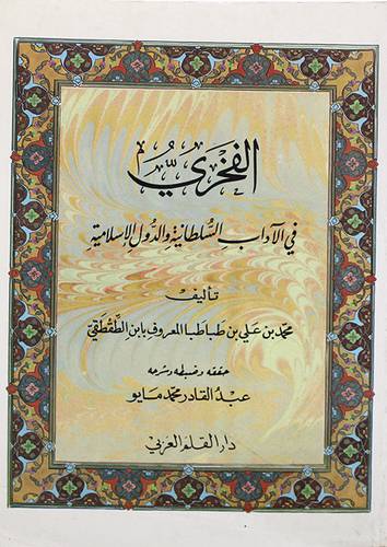 الفخري في الاداب السلطانية والدول الاسلامية (غلاف)