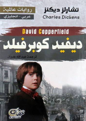  ديفيد كوبرفيلد ( غلاف ) نباتى