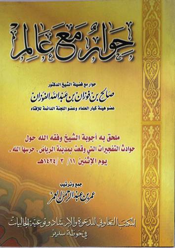 حوار مع عالم ( حوار مع الشيخ صالح الفوزان )