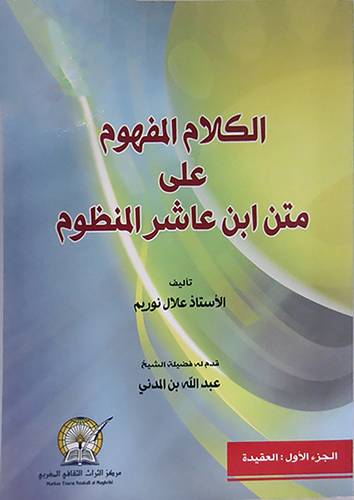 الكلام المفهوم على متن ابن عاشر المنظوم (غلاف) ابيض    -الجزء الاول -العقيدة
