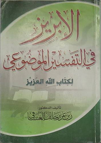 الابريز في التفسير الموضوعى لكتاب الله العزيز (غلاف)